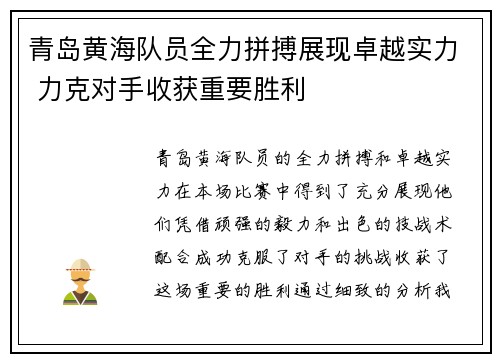 青岛黄海队员全力拼搏展现卓越实力 力克对手收获重要胜利