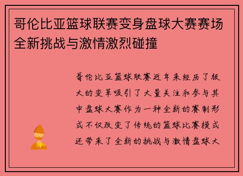 哥伦比亚篮球联赛变身盘球大赛赛场全新挑战与激情激烈碰撞