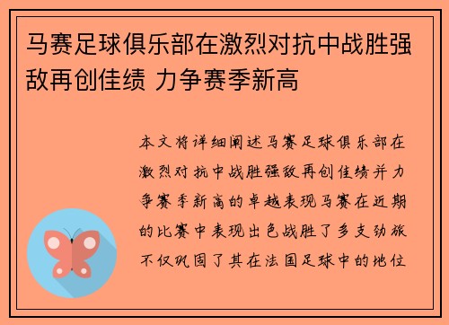 马赛足球俱乐部在激烈对抗中战胜强敌再创佳绩 力争赛季新高