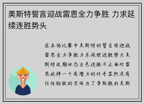 美斯特誓言迎战雷恩全力争胜 力求延续连胜势头