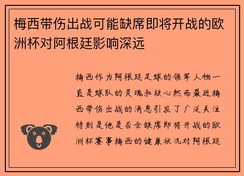 梅西带伤出战可能缺席即将开战的欧洲杯对阿根廷影响深远