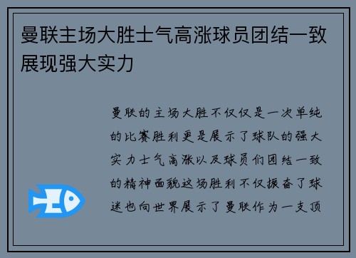曼联主场大胜士气高涨球员团结一致展现强大实力