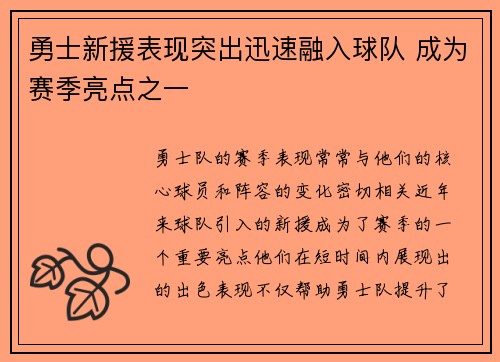 勇士新援表现突出迅速融入球队 成为赛季亮点之一