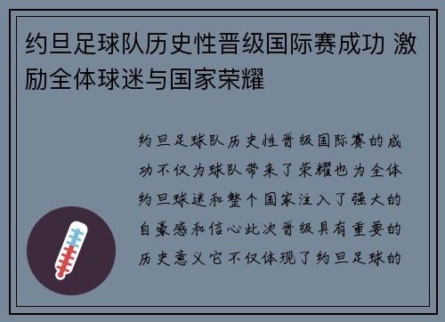 约旦足球队历史性晋级国际赛成功 激励全体球迷与国家荣耀