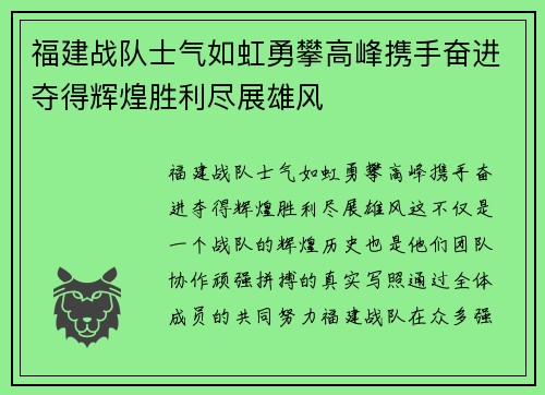 福建战队士气如虹勇攀高峰携手奋进夺得辉煌胜利尽展雄风