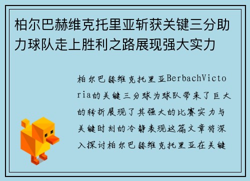 柏尔巴赫维克托里亚斩获关键三分助力球队走上胜利之路展现强大实力