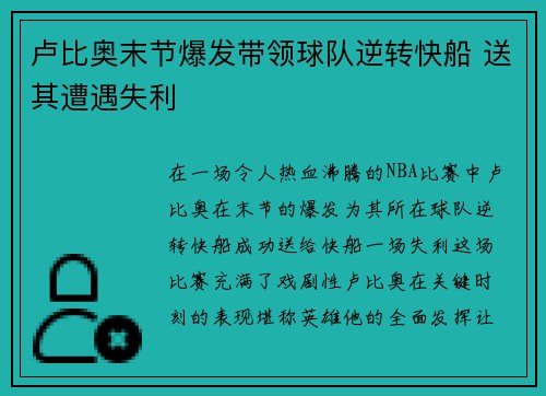 卢比奥末节爆发带领球队逆转快船 送其遭遇失利