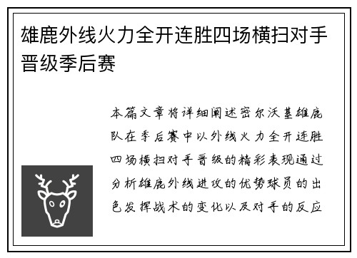 雄鹿外线火力全开连胜四场横扫对手晋级季后赛