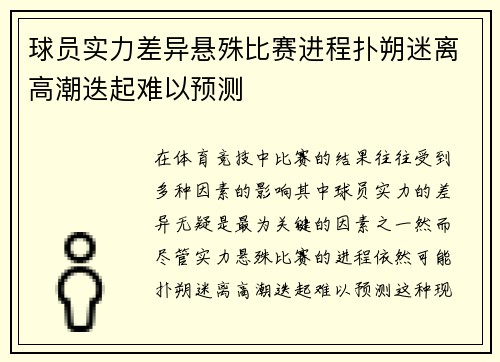 球员实力差异悬殊比赛进程扑朔迷离高潮迭起难以预测