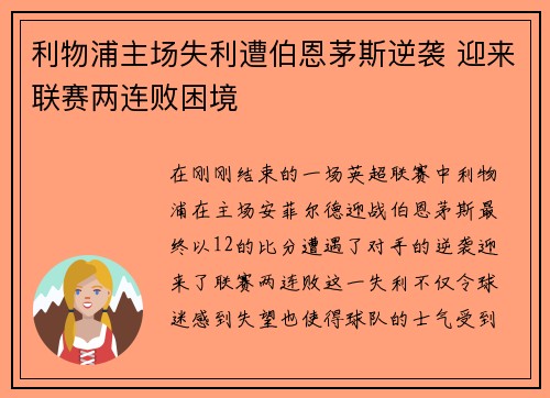 利物浦主场失利遭伯恩茅斯逆袭 迎来联赛两连败困境