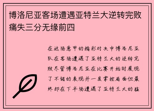 博洛尼亚客场遭遇亚特兰大逆转完败痛失三分无缘前四