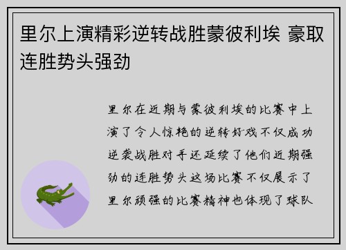 里尔上演精彩逆转战胜蒙彼利埃 豪取连胜势头强劲