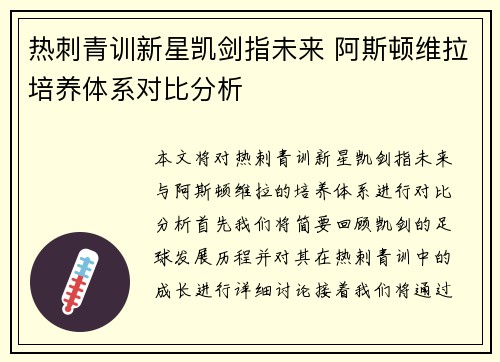 热刺青训新星凯剑指未来 阿斯顿维拉培养体系对比分析