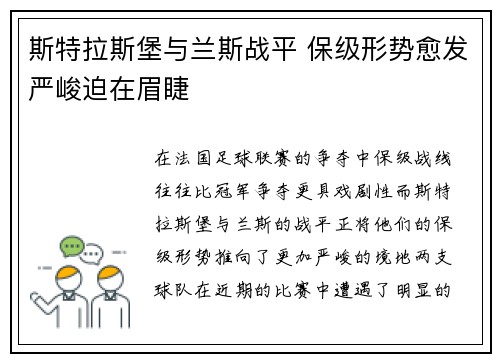 斯特拉斯堡与兰斯战平 保级形势愈发严峻迫在眉睫