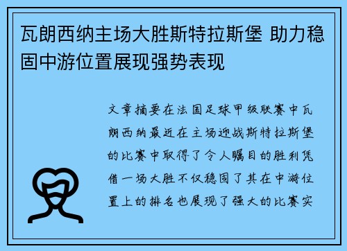 瓦朗西纳主场大胜斯特拉斯堡 助力稳固中游位置展现强势表现