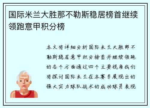 国际米兰大胜那不勒斯稳居榜首继续领跑意甲积分榜