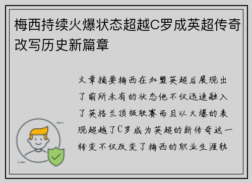 梅西持续火爆状态超越C罗成英超传奇改写历史新篇章 梅西持续火爆状态超越C罗成英超传奇改写历史新篇章