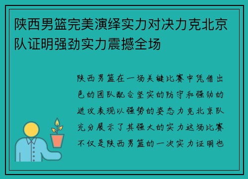 陕西男篮完美演绎实力对决力克北京队证明强劲实力震撼全场