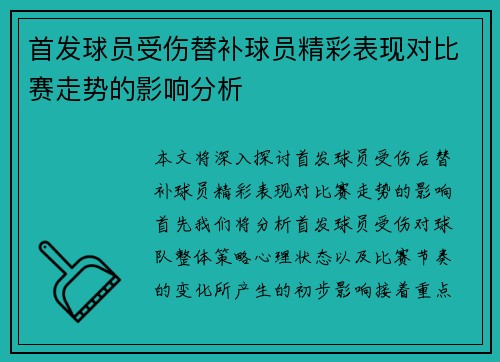 首发球员受伤替补球员精彩表现对比赛走势的影响分析 首发球员受伤替补球员精彩表现对比赛走势的影响分析