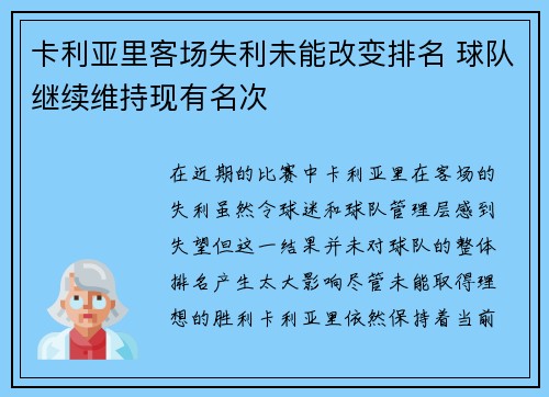 卡利亚里客场失利未能改变排名 球队继续维持现有名次