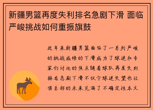 新疆男篮再度失利排名急剧下滑 面临严峻挑战如何重振旗鼓
