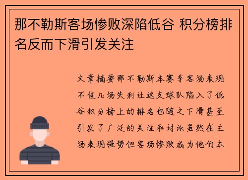 那不勒斯客场惨败深陷低谷 积分榜排名反而下滑引发关注 那不勒斯客场惨败深陷低谷 积分榜排名反而下滑引发关注